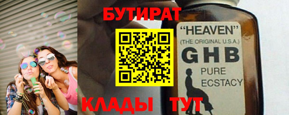 БУТИРАТ GHB Киселёвск