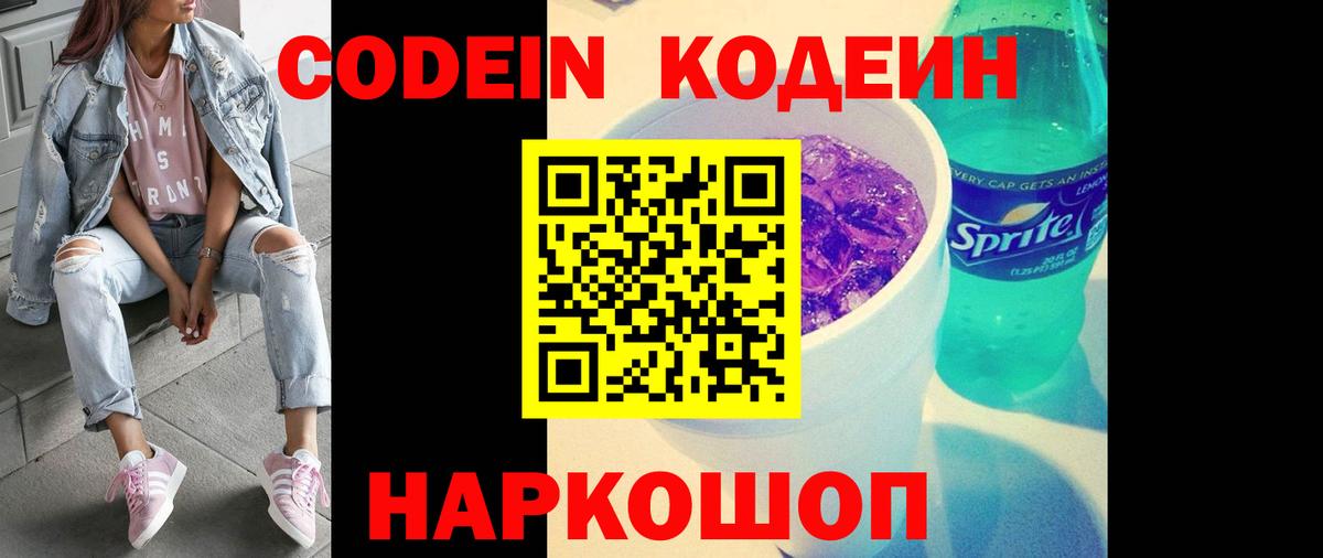 Кодеин напиток Lean (лин) Киселёвск
