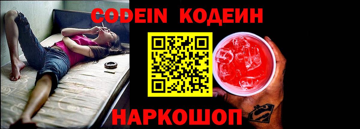 Киселёвск  Кодеиновый сироп Lean напиток Lean (лин)  Вход с VPN  Кодеин Purple Drank 